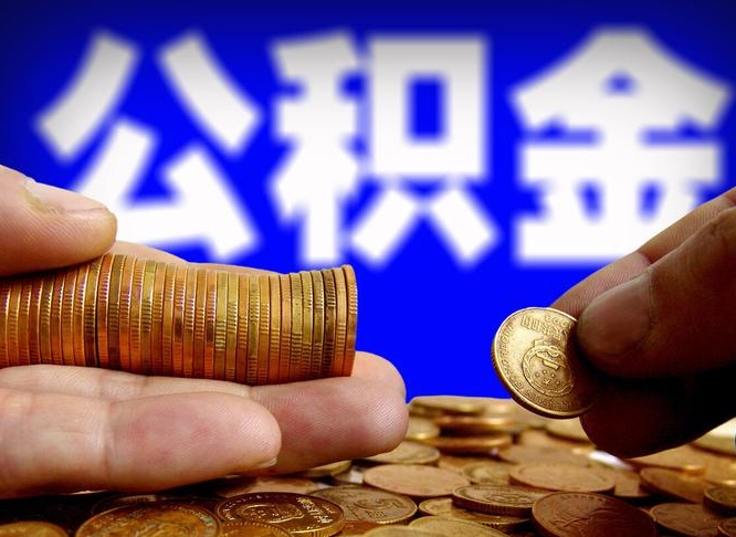 那曲自离住房公积金封存了怎么取出来（自离公积金会封存吗）